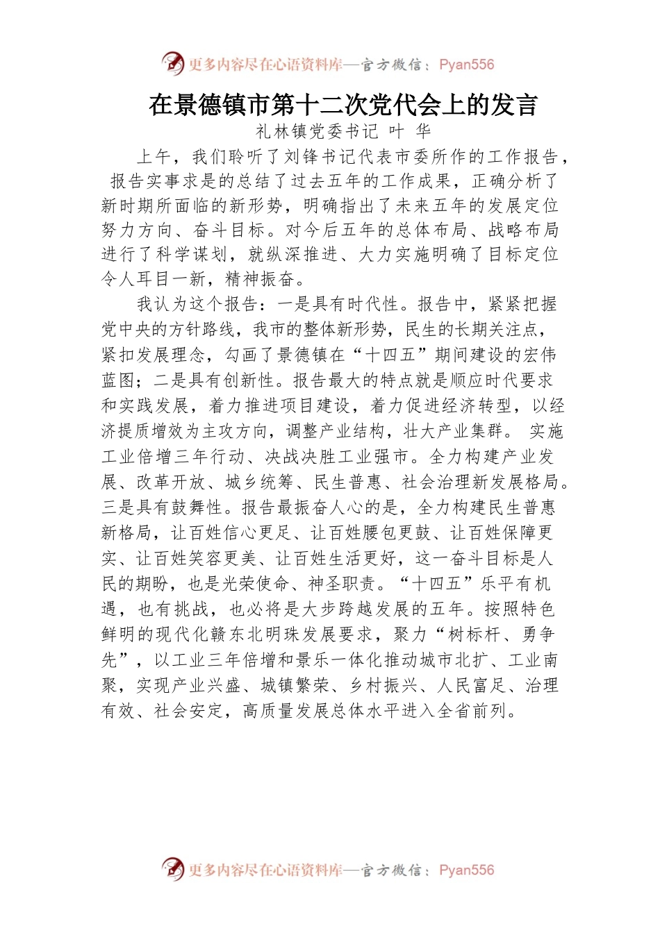 在景德镇市第十二次党代会上的发言.docx_第1页