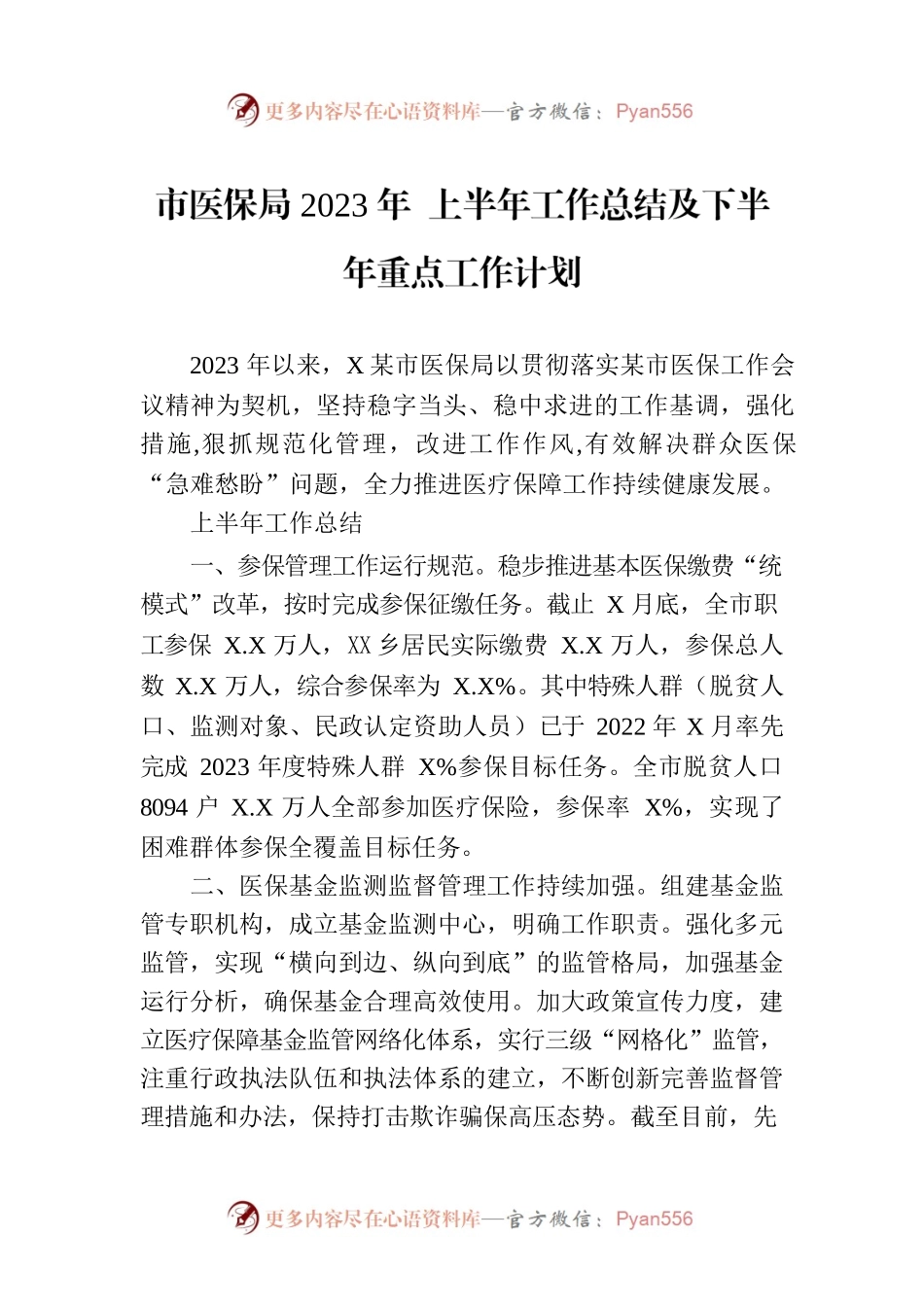 市医保局2023年 上半年工作总结及下半年重点工作计划(20230703）.docx_第1页