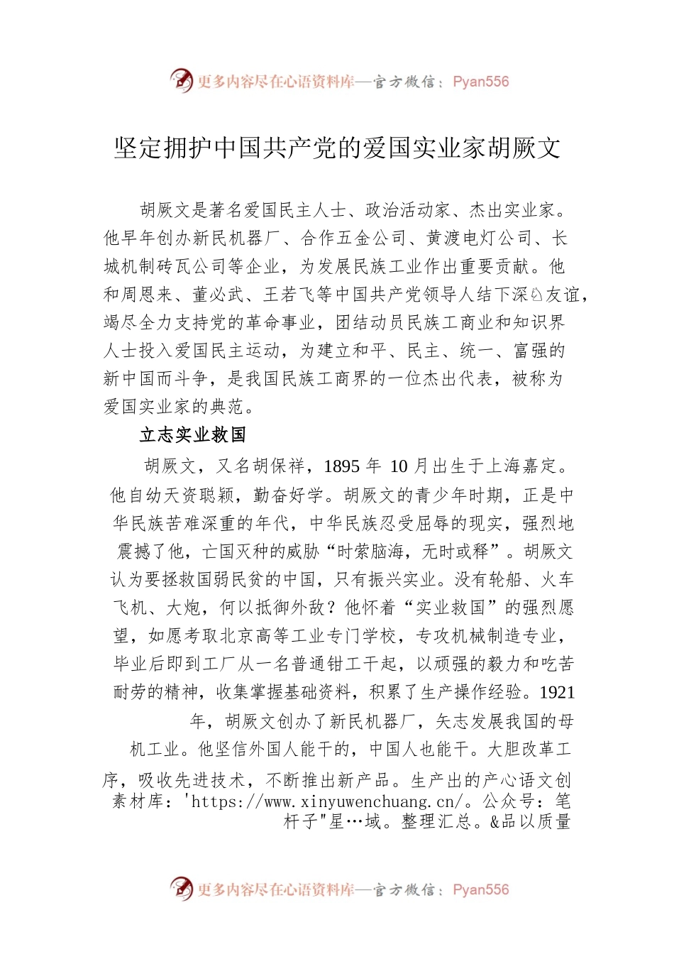 坚定拥护中国共产党的爱国实业家胡厥文.docx_第1页