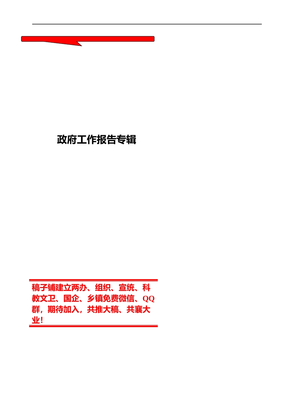 市县乡政府工作报告专辑（四）.docx_第1页