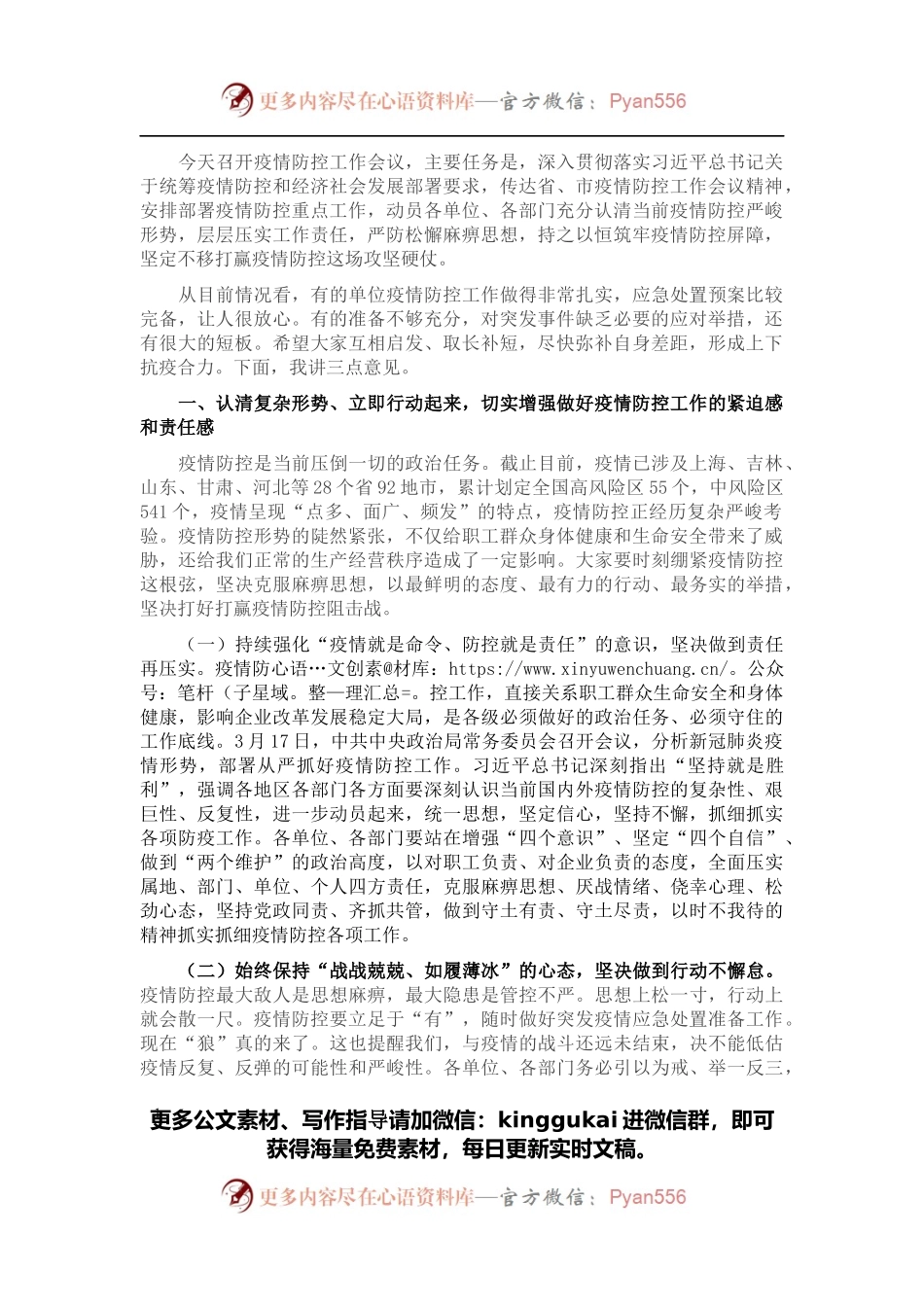 在疫情防控工作会议上的讲话.docx_第1页