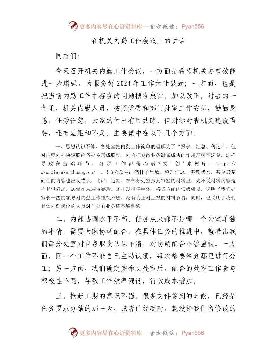 在机关内勤工作会议上的讲话.docx_第1页