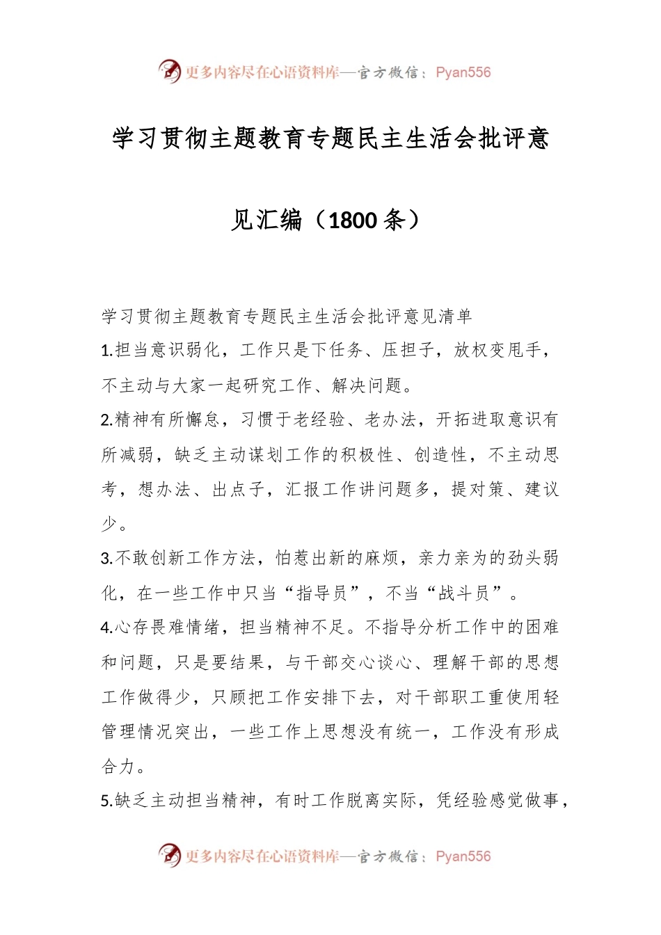 学习贯彻主题教育专题民主生活会批评意见汇编（1800条）.docx_第1页