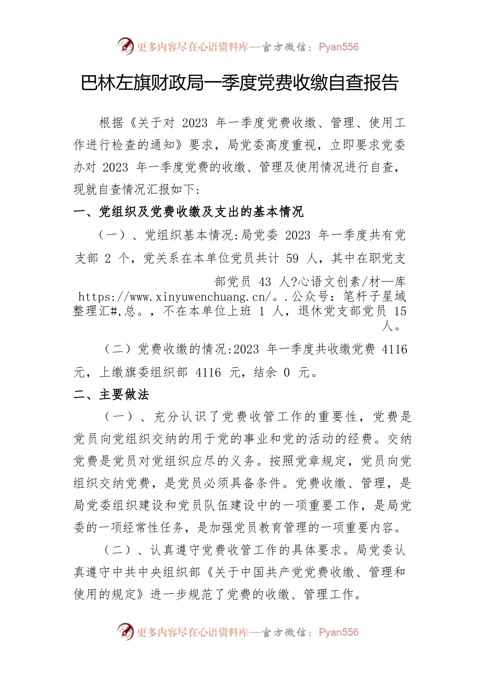 巴林左旗财政局党费收缴自查报告.docx_第1页