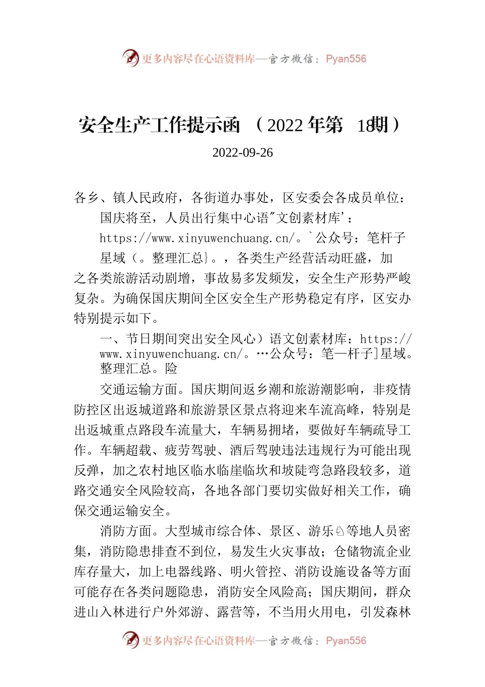 安全生产工作提示函 （2022年第18期）.docx_第1页