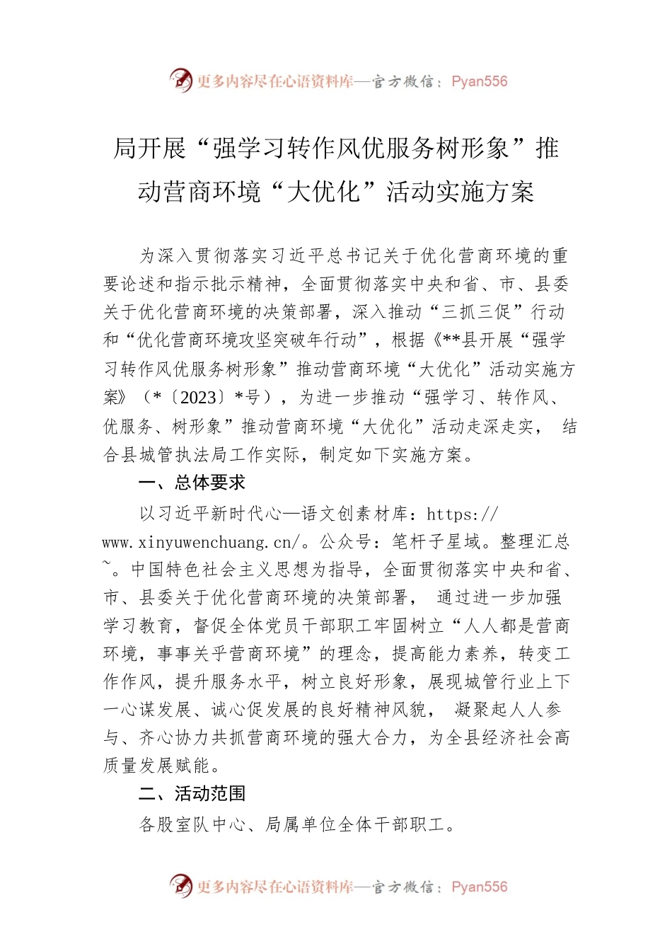 局开展“强学习转作风优服务树形象”推动营商环境“大优化”活动实施方案.docx_第1页