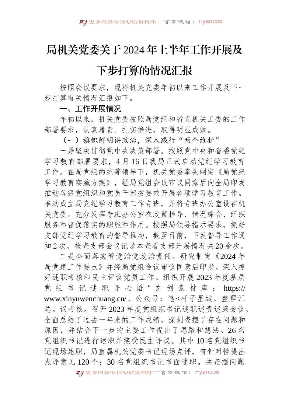 局机关党委关于2024年上半年工作开展及下步打算的情况汇报.docx_第1页