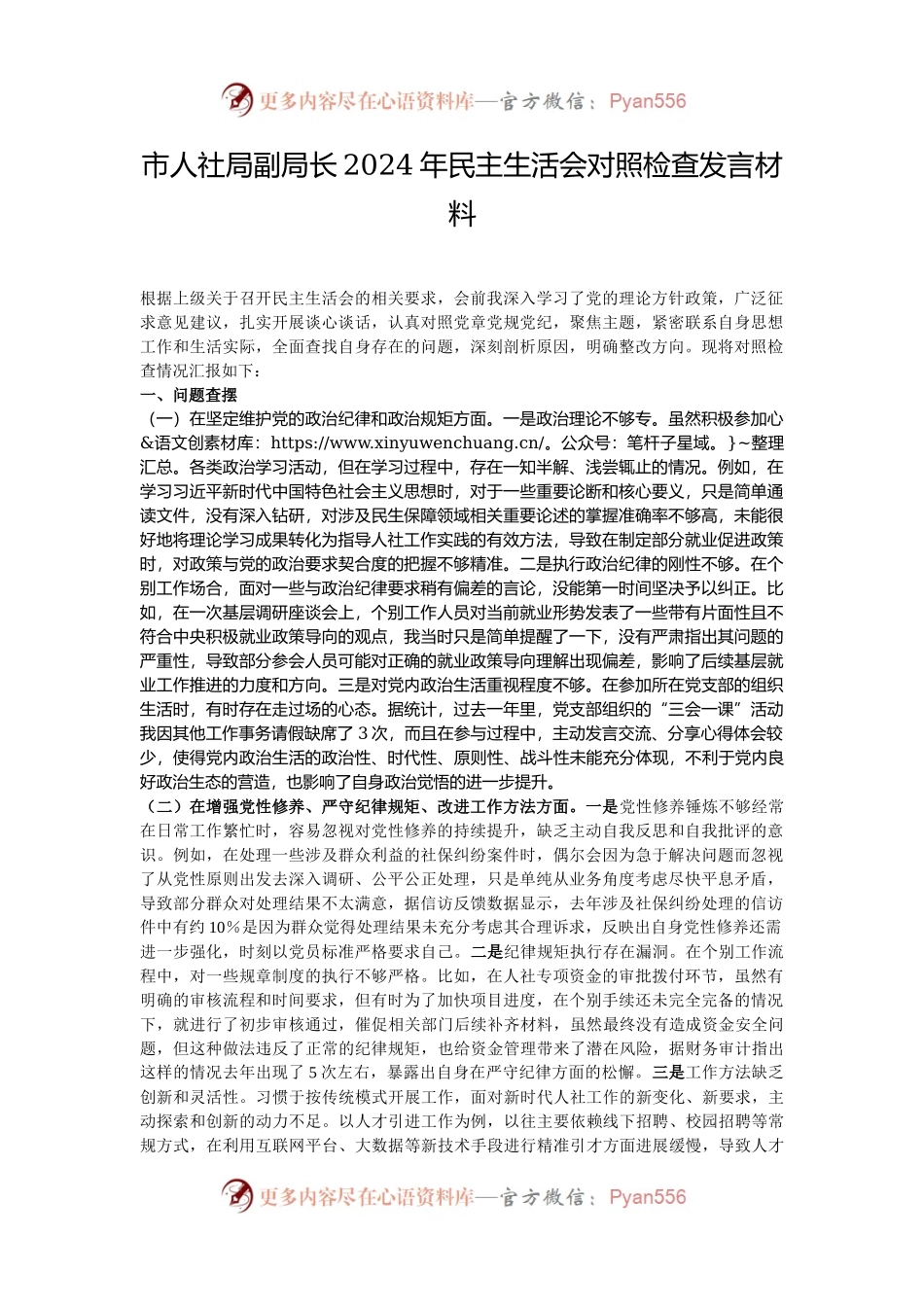 市人社局副局长2024年民主生活会对照检查发言材料.docx_第1页