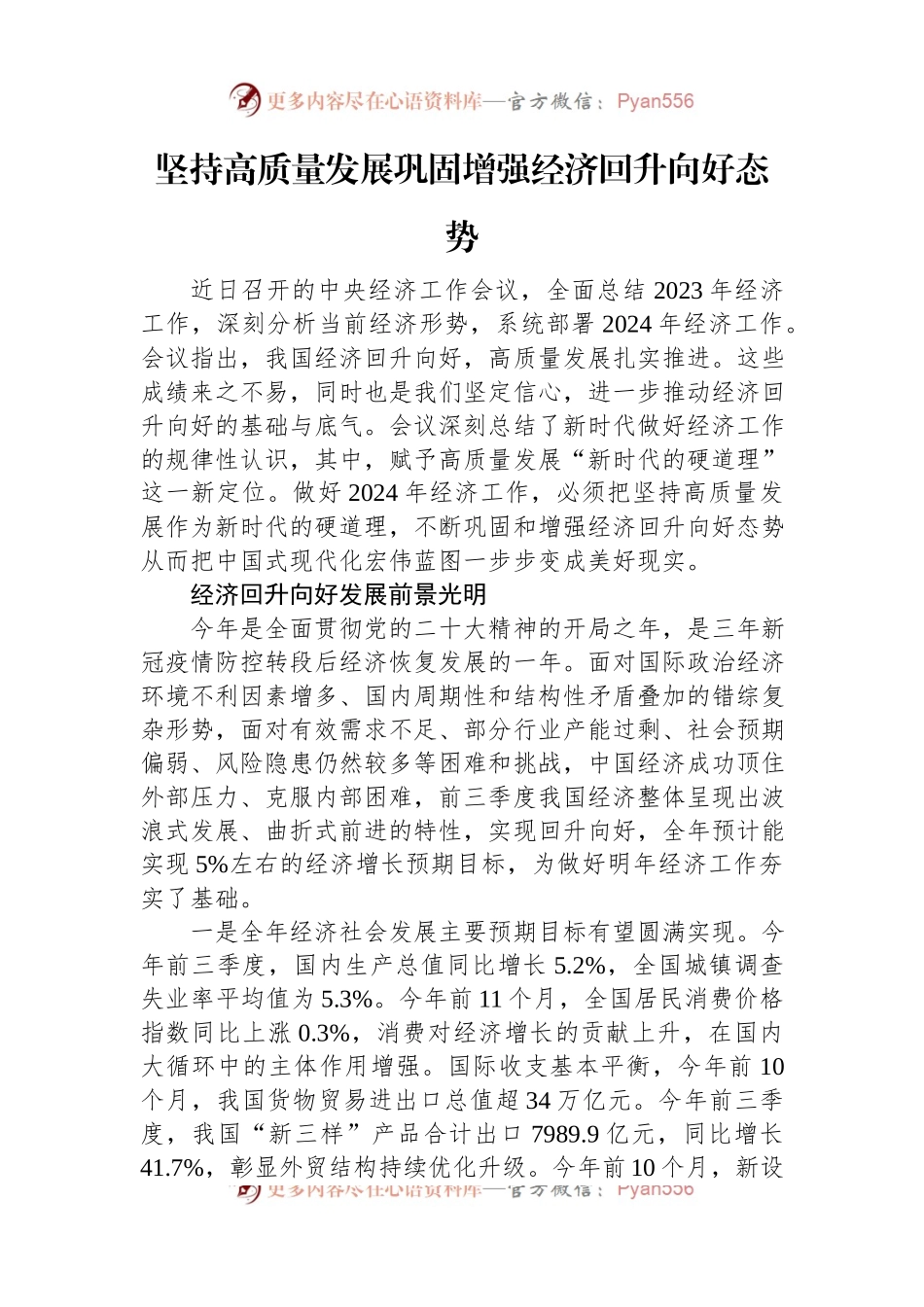 坚持高质量发展+巩固增强经济回升向好态势.docx_第1页