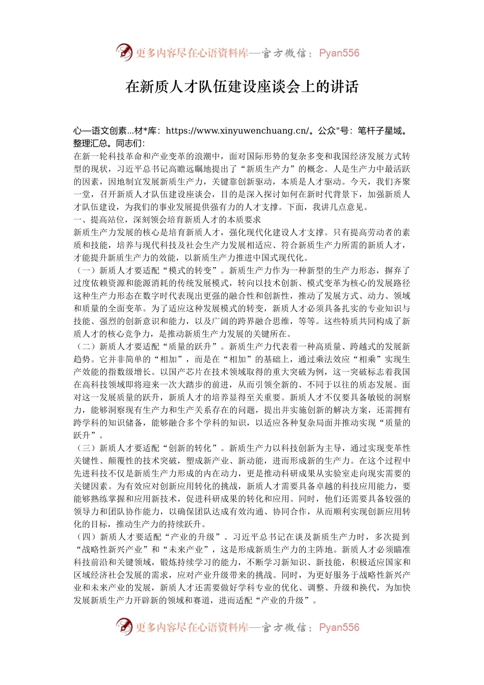 在新质人才队伍建设座谈会上的讲话.docx_第1页