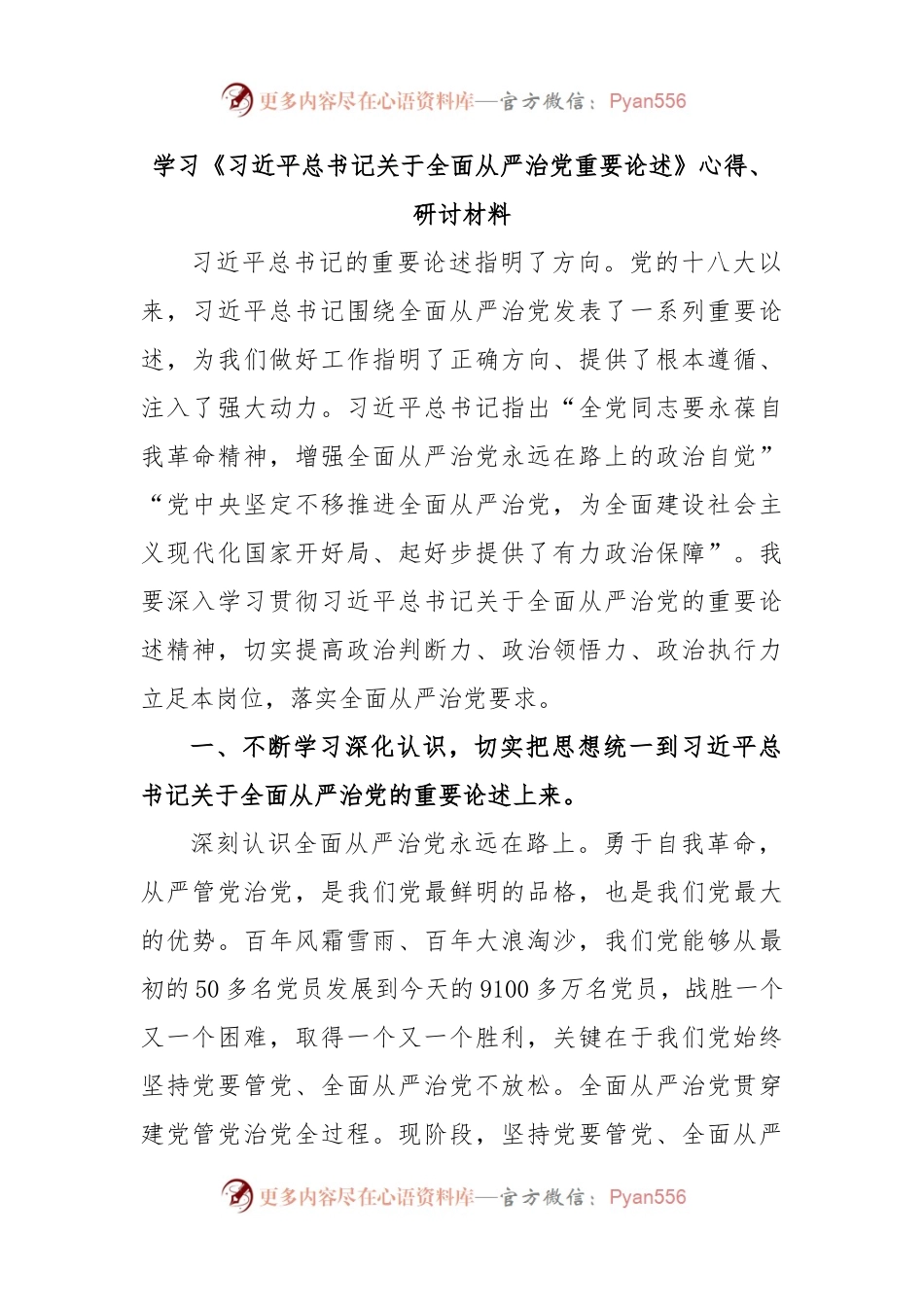 学习《习近平总书记关于全面从严治党重要论述》心得、研讨材料 .docx_第1页