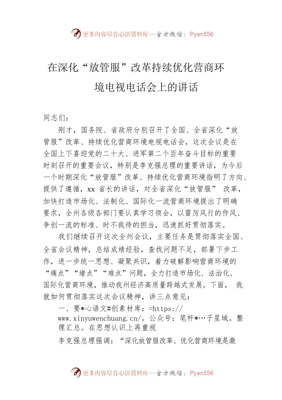 在深化“放管服”改革持续优化营商环境电视电话会上的讲话.docx_第1页