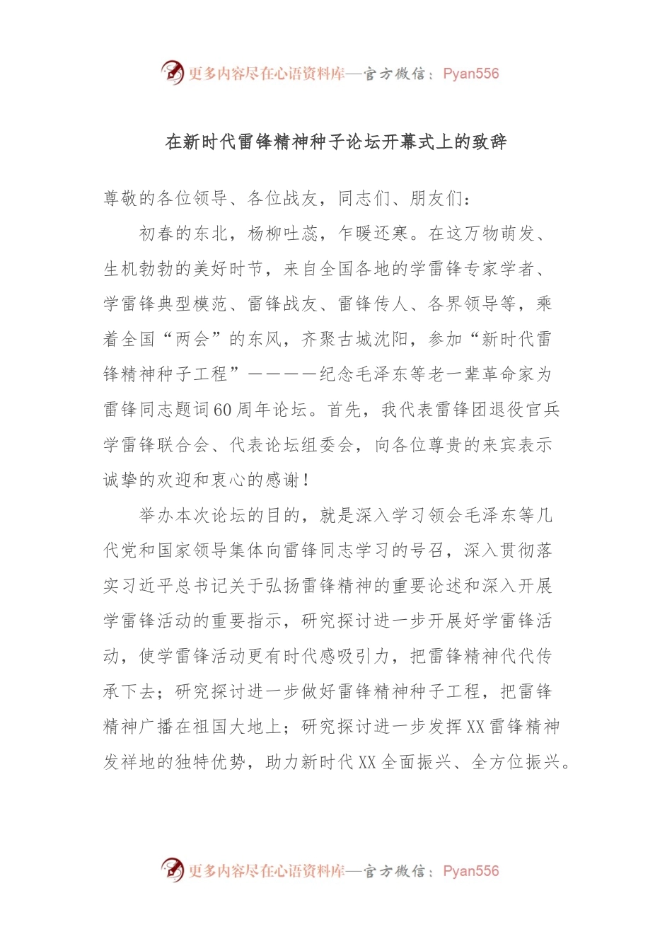 在新时代雷锋精神种子论坛开幕式上的致辞.docx_第1页