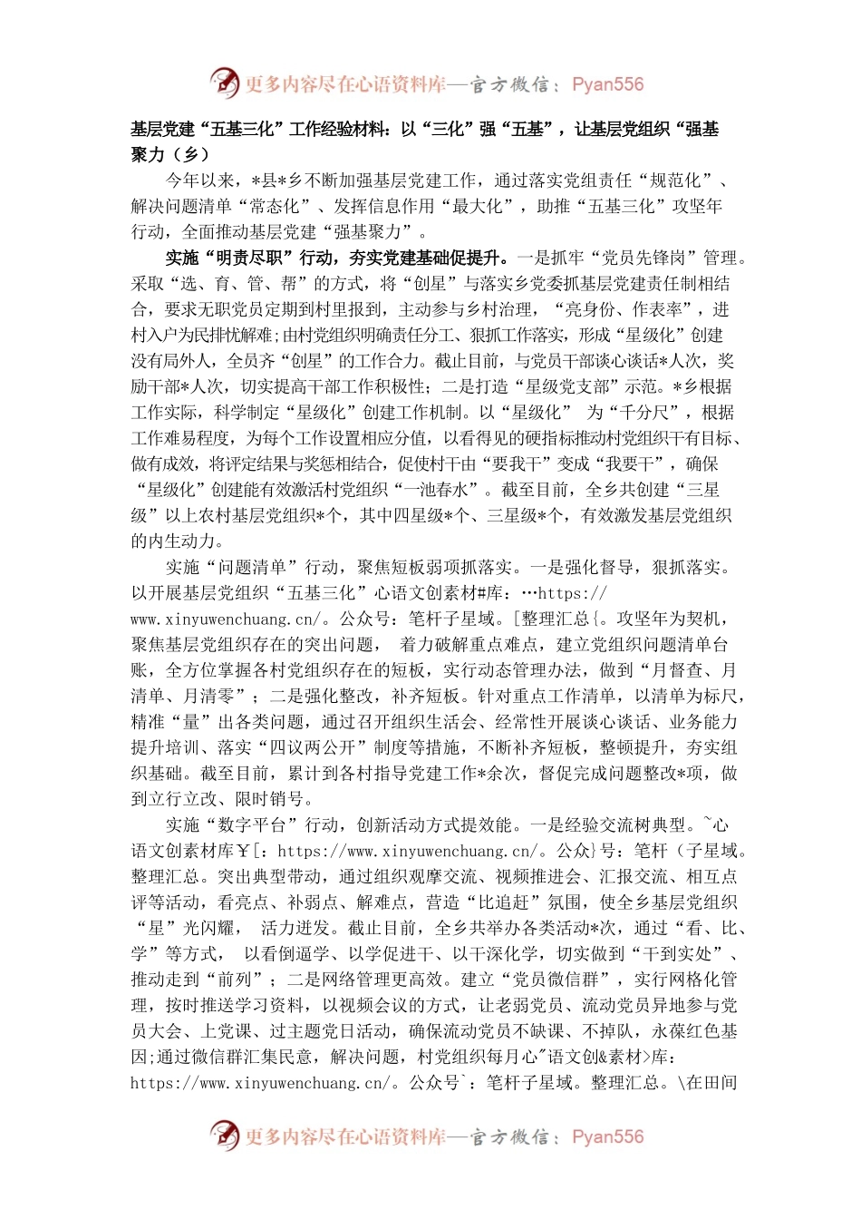 基层党建“五基三化”工作经验材料：以“三化”强“五基”，让基层党组织“强基聚力（乡）.docx_第1页