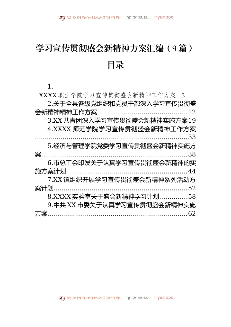 学习宣传贯彻盛会新精神方案汇编（9篇）.docx_第1页