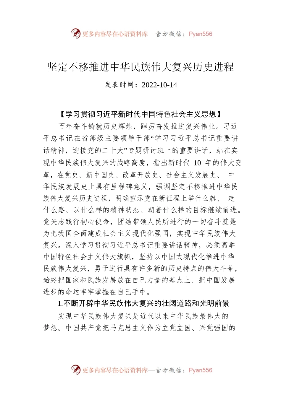 坚定不移推进中华民族伟大复兴历史进程.docx_第1页