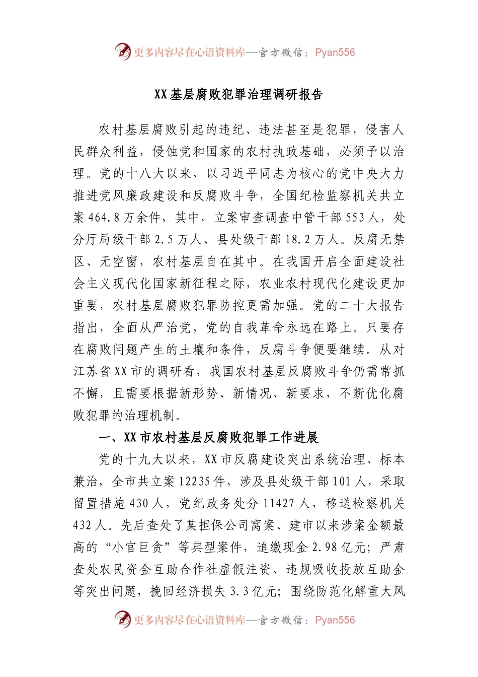 基层腐败犯罪治理调研报告.docx_第1页