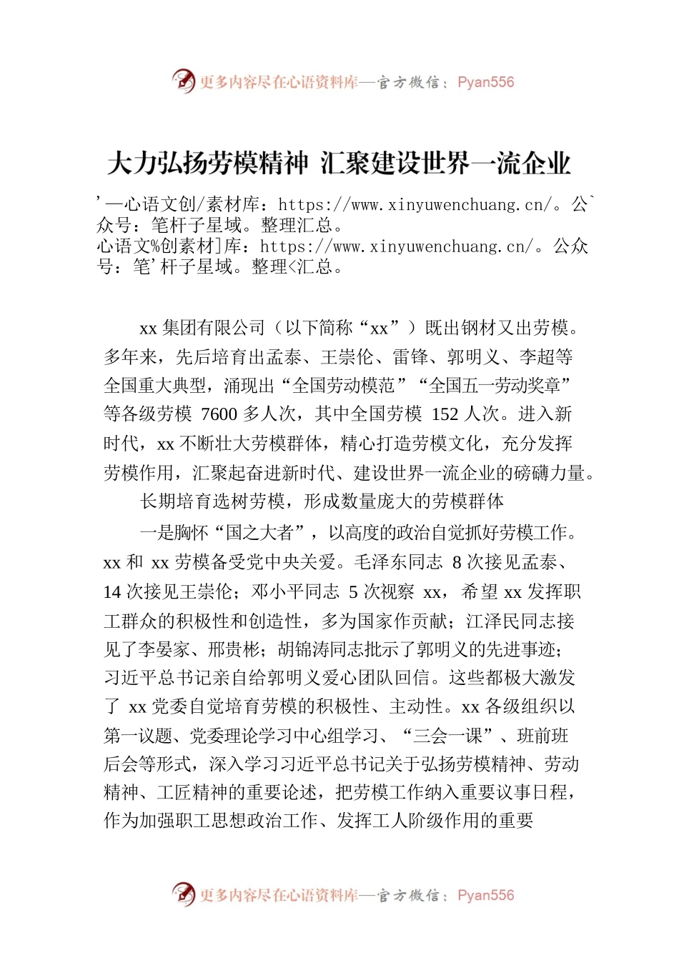 大力弘扬劳模精神 汇聚建设世界一流企业强大力量.docx_第1页