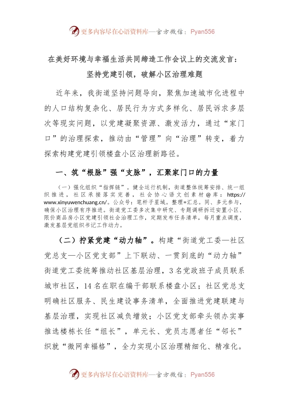 在美好环境与幸福生活共同缔造工作会议上的交流发言：坚持党建引领，破解小区治理难题.docx_第1页