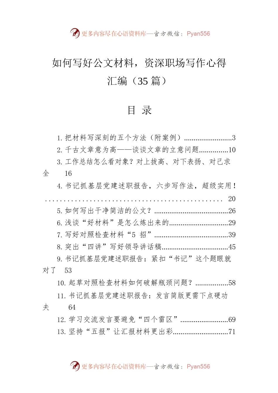 如何写好公文材料，资深职场笔杆子写作心得汇编（35篇）.docx_第1页