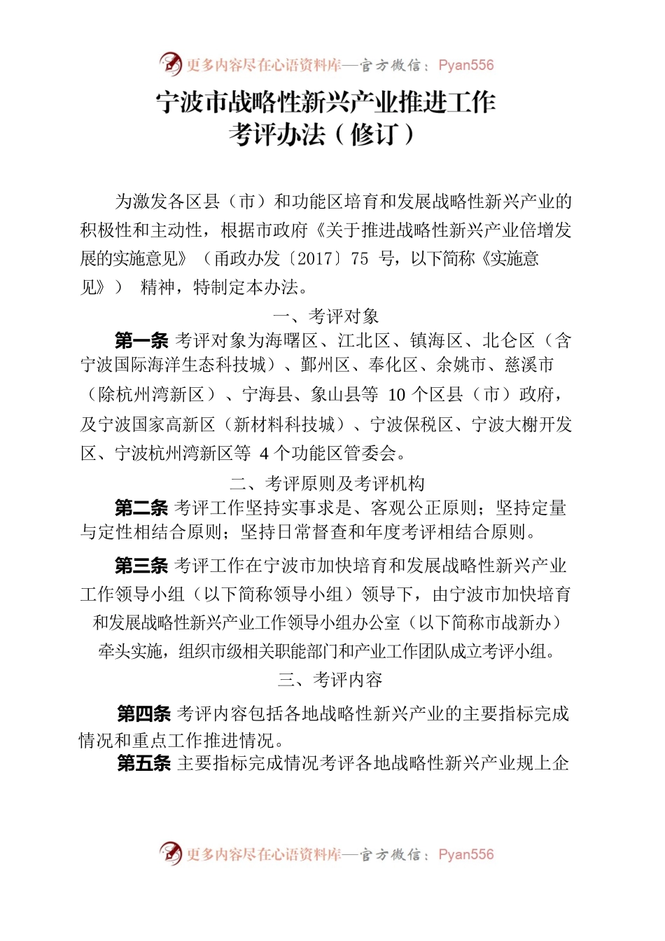 宁波市战略性新兴产业推进工作考评办法（修订）.docx_第1页