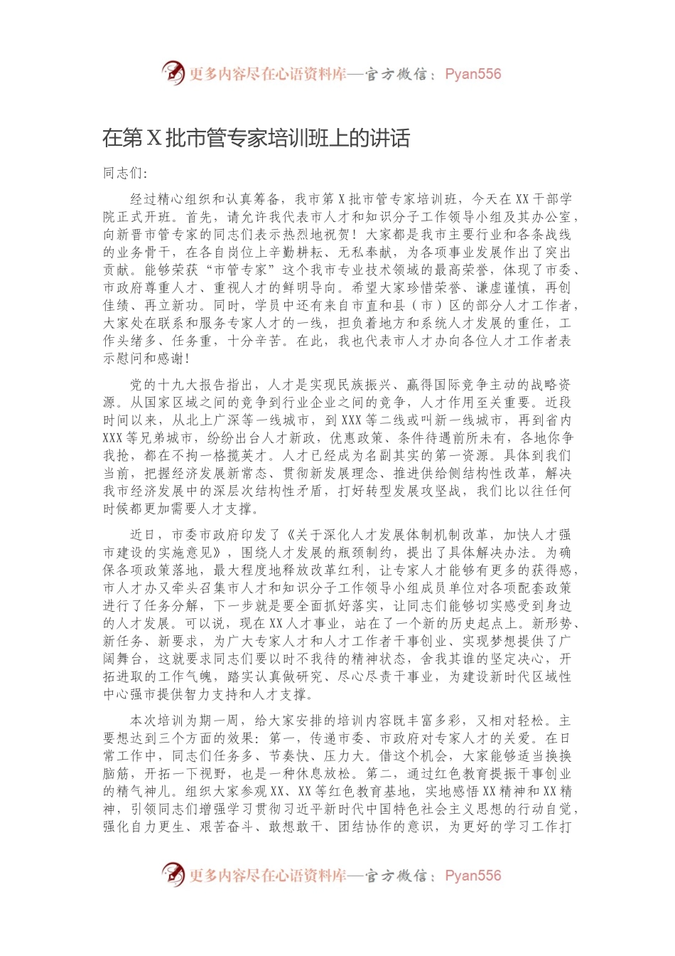 在第X批市管专家培训班上的讲话.docx_第1页