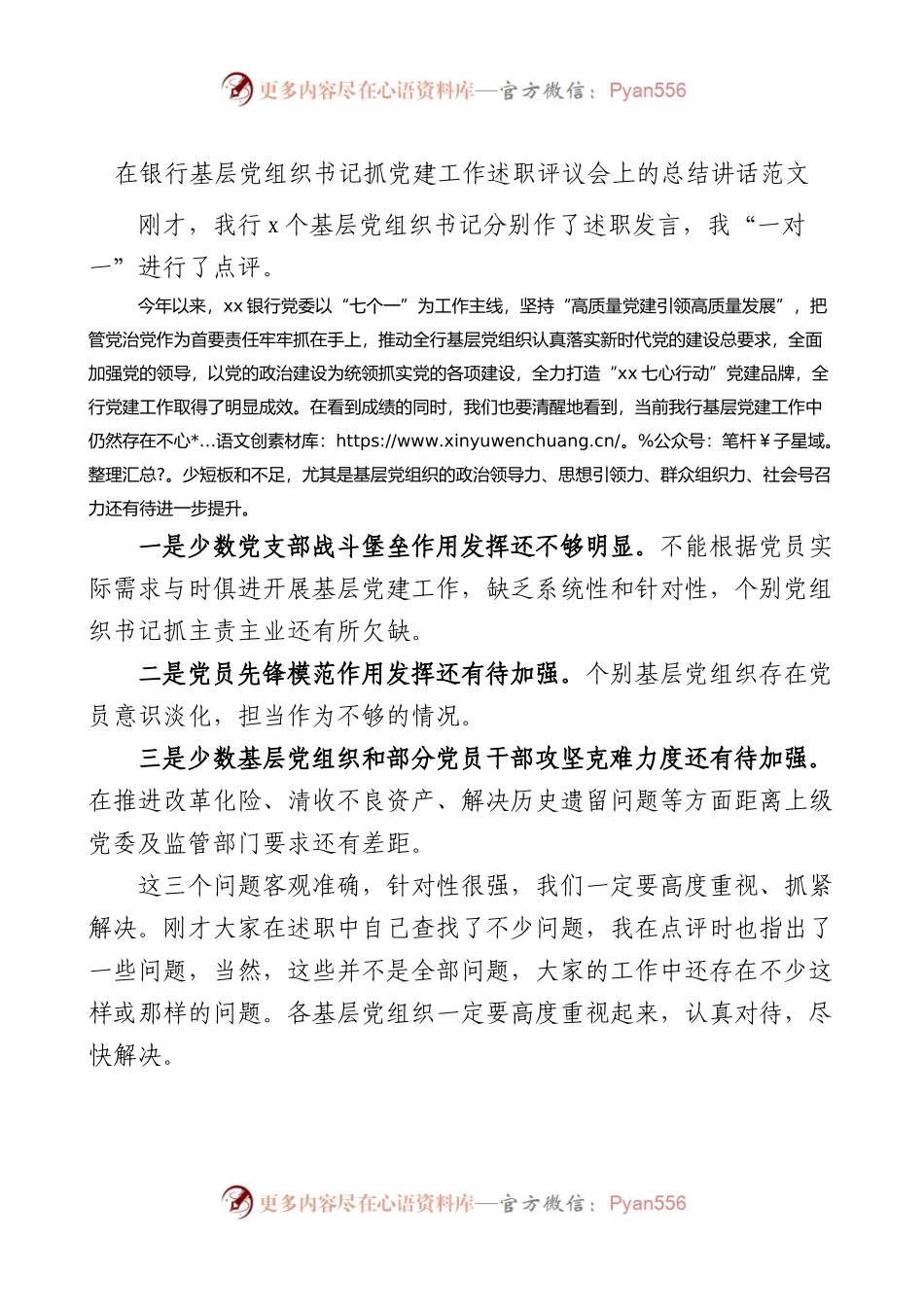 在银行基层党组织书记抓党建工作述职评议会上的总结讲话.docx_第1页