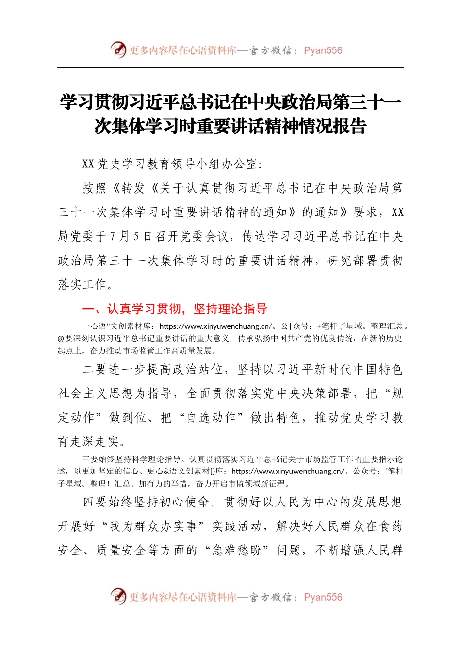 学习贯彻习近平总书记在中央政治局第三十一次集体学习时重要讲话精神情况报告.docx_第1页