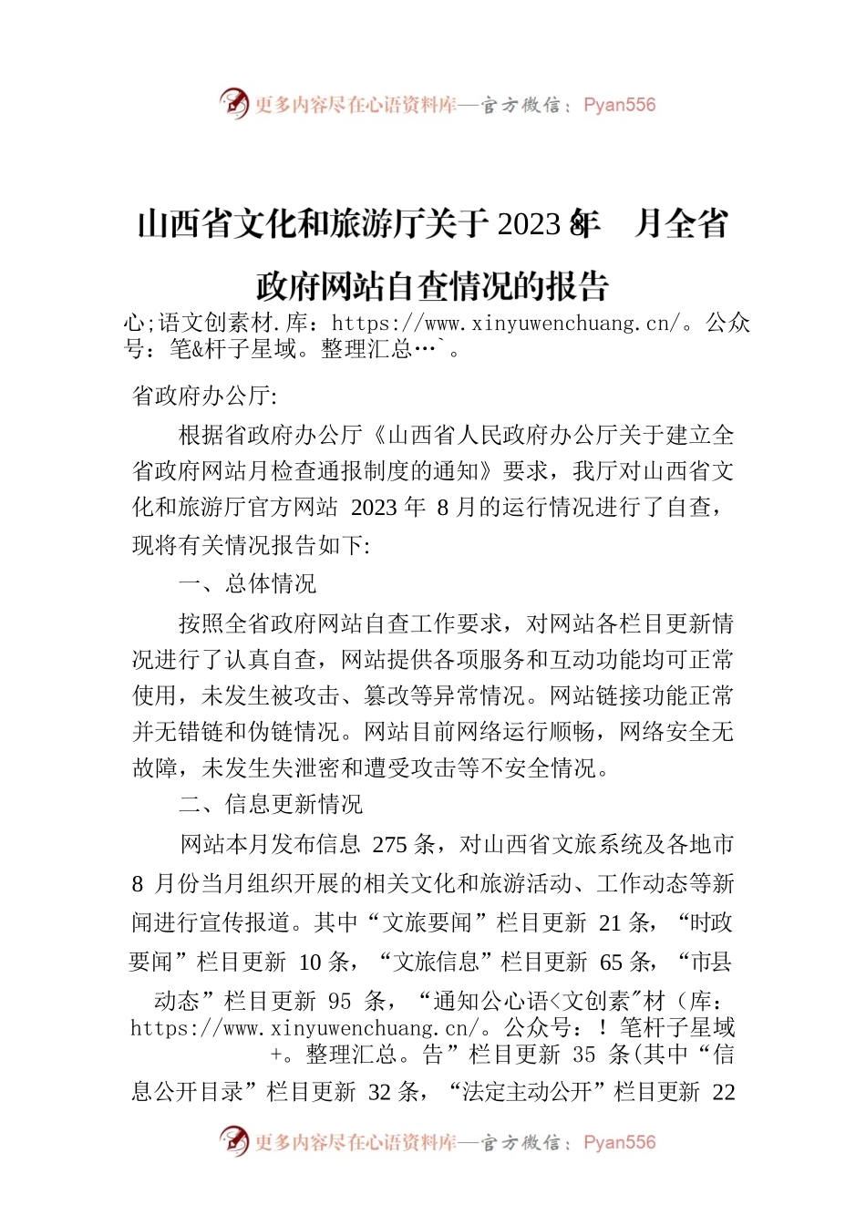 山西省文化和旅游厅关于2023年8月全省政府网站自查情况的报告.docx_第1页