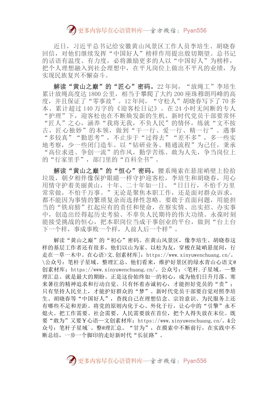 学习习近平总书记给安徽黄山风景区工作人员李培生、胡晓春回信心得体会.docx_第1页