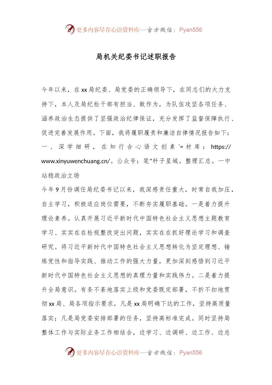 局机关纪委书记述职报告.docx_第1页