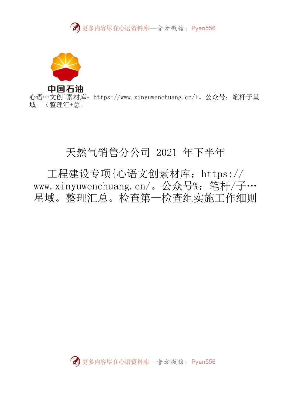 天然气销售分公司2021年下半年工程建设专项检查第一检查组实施工作细则.docx_第1页