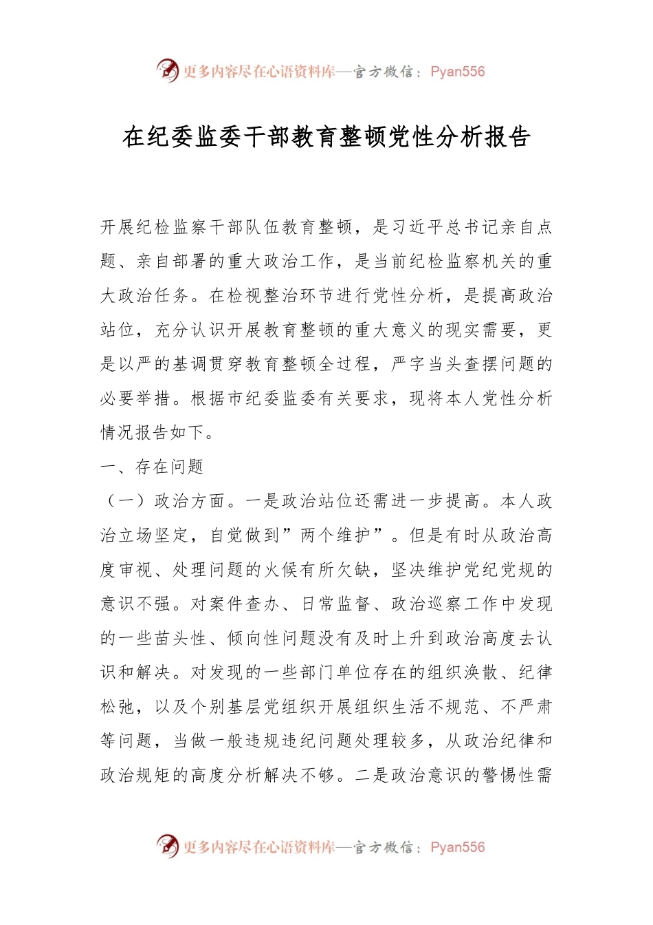 在纪委监委干部教育整顿党性分析报告.docx_第1页