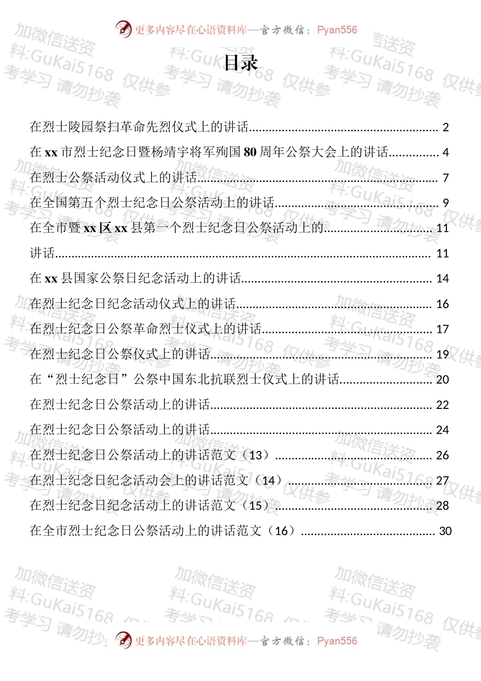 在烈士公祭大会上的讲话汇编（16篇）.docx_第1页