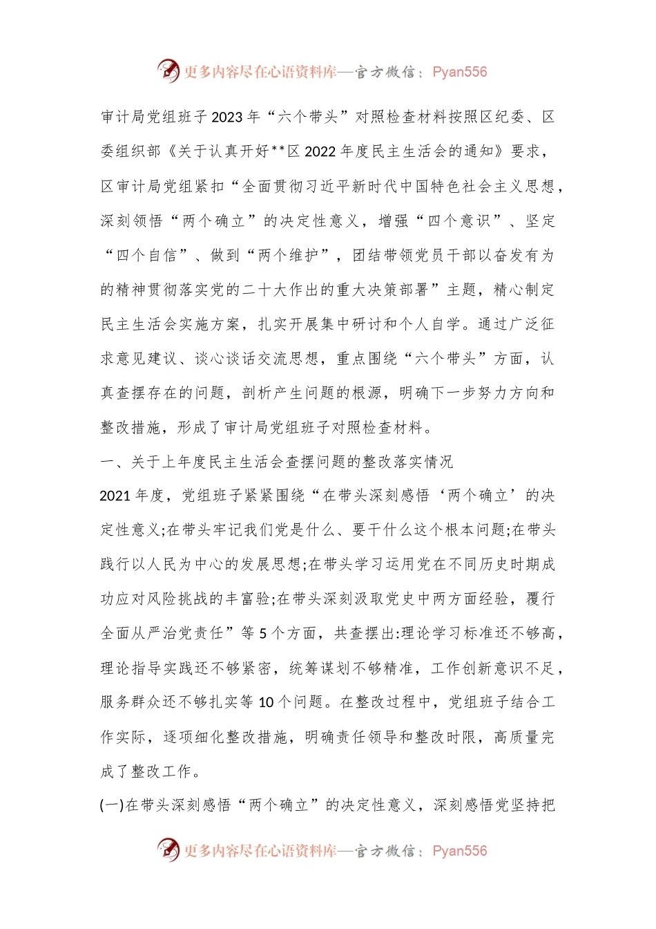 审计局党组班子2023年“六个带头”对照检查材料.docx_第1页