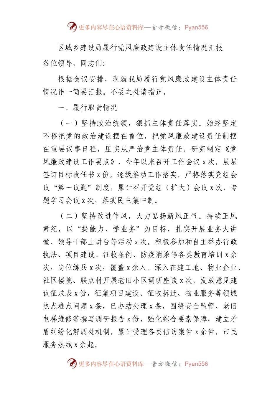 履行党风廉政建设主体责任情况总结汇报（城建2100字）.docx_第1页