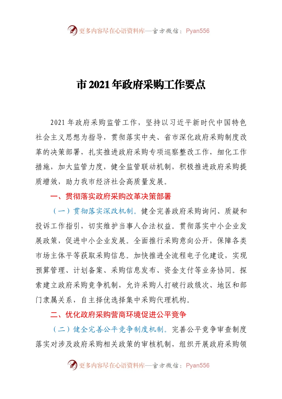 市2021年政府采购工作要点.docx_第1页