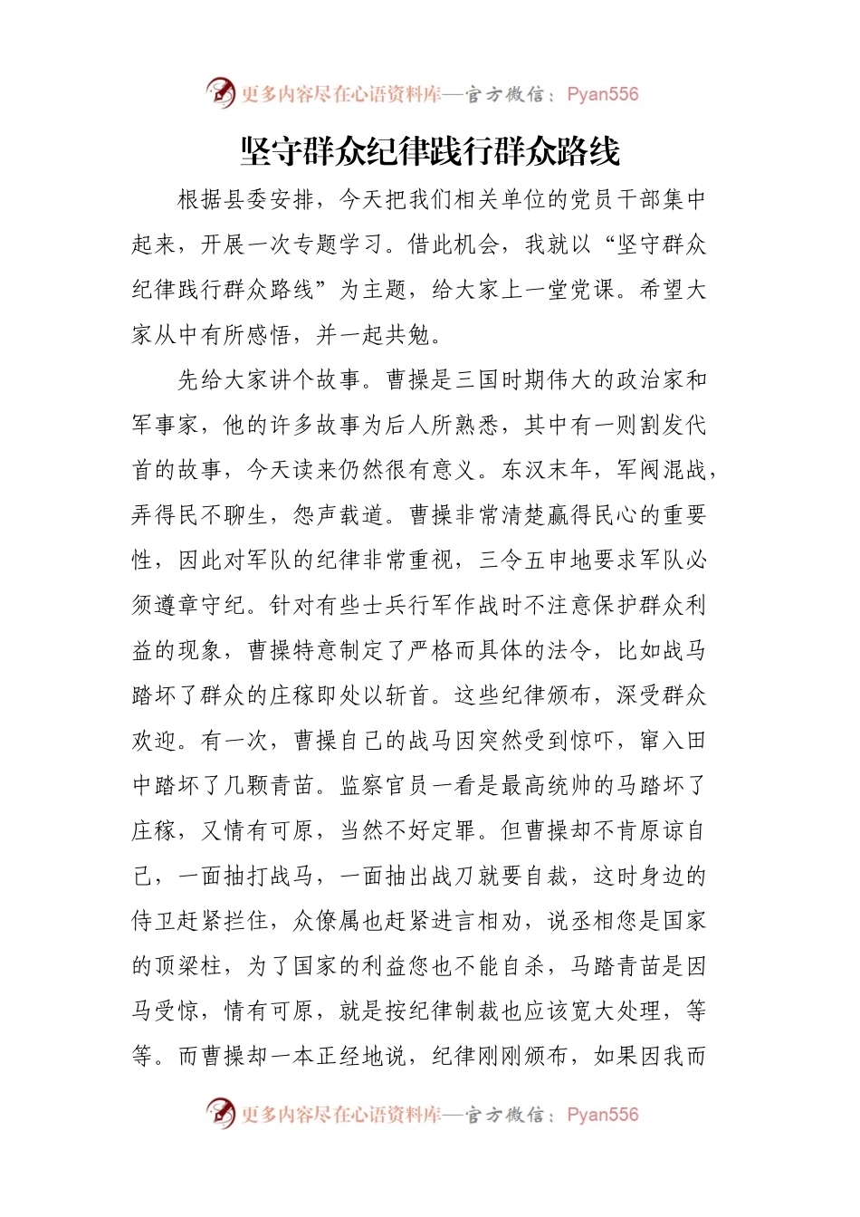 坚守群众纪律 践行群众路线.docx_第1页