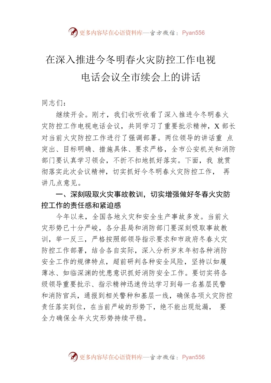在深入推进今冬明春火灾防控工作电视电话会议全市续会上的讲话.docx_第1页