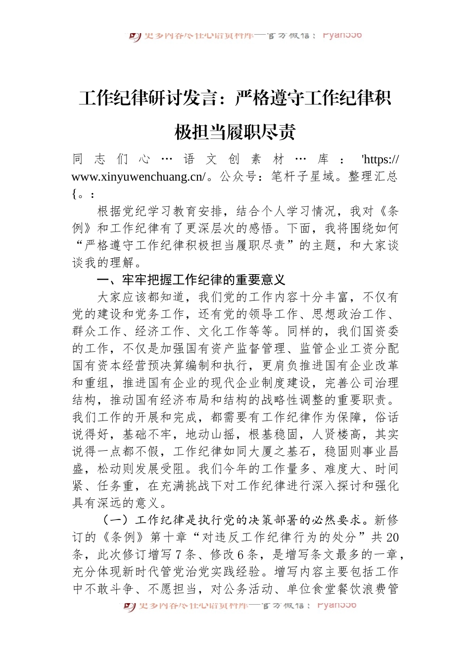 工作纪律研讨发言：严格遵守工作纪律积极担当履职尽责.docx_第1页