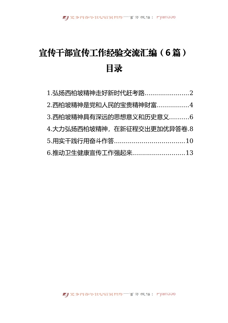 宣传干部宣传工作经验交流汇编[6篇].docx_第1页