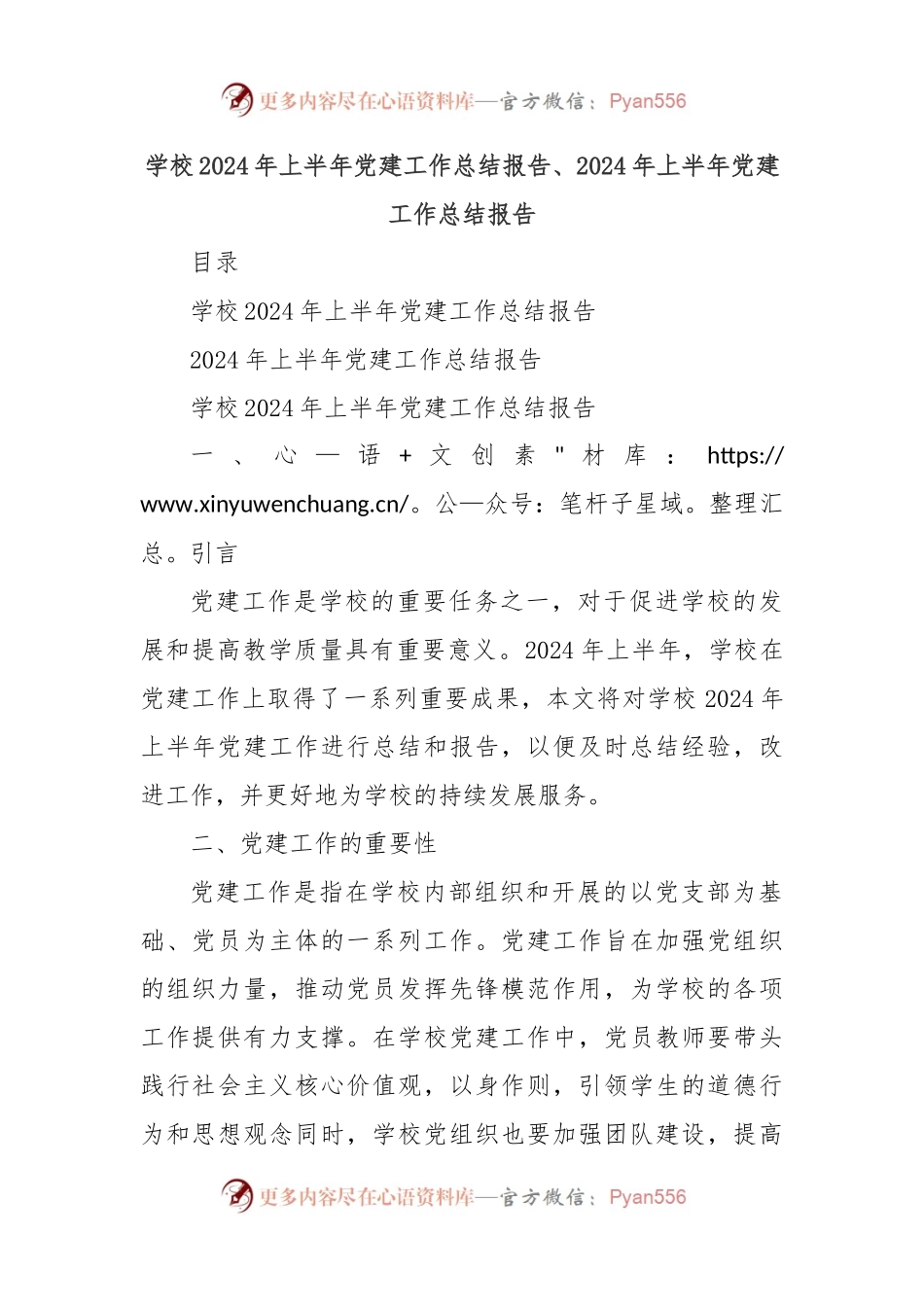 学校2024年上半年党建工作总结报告、2024年上半年党建工作总结报告.docx_第1页