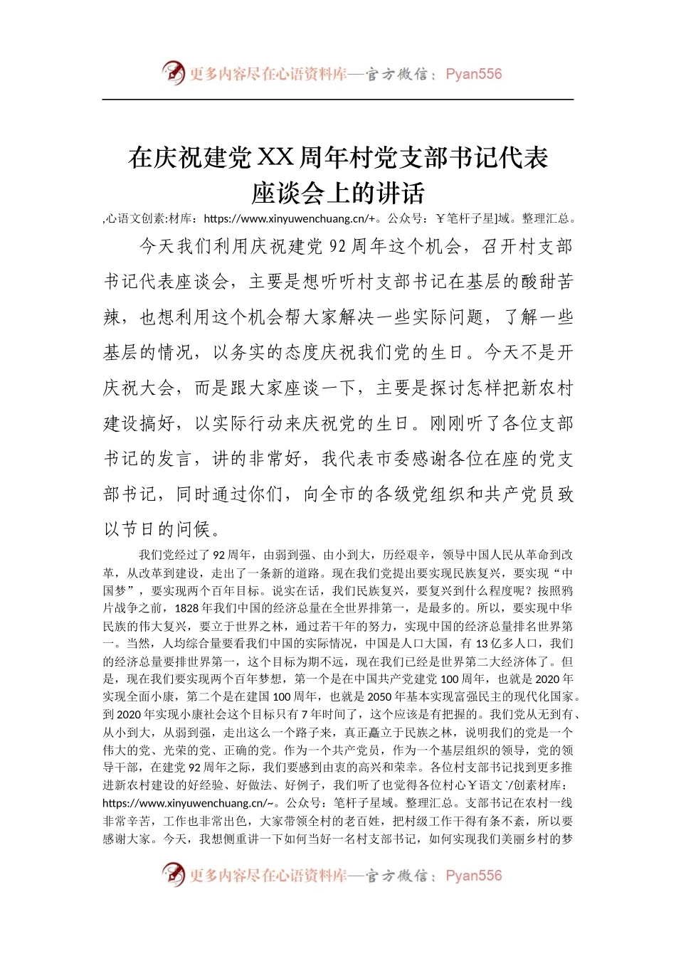 在村党支部书记代表座谈会上的讲话.docx_第1页