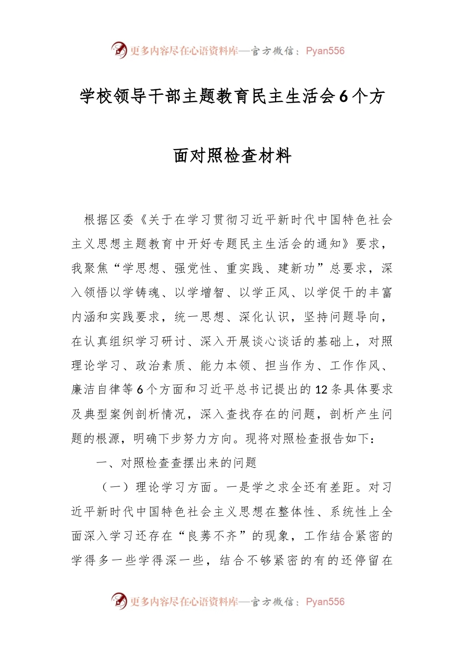 学校领导干部主题教育民主生活会6个方面对照检查材料.docx_第1页