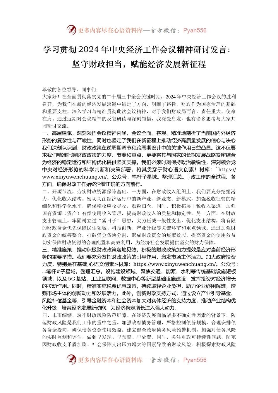 学习贯彻2024年中央经济工作会议精神研讨发言：坚守财政担当，赋能经济发展新征程.docx_第1页