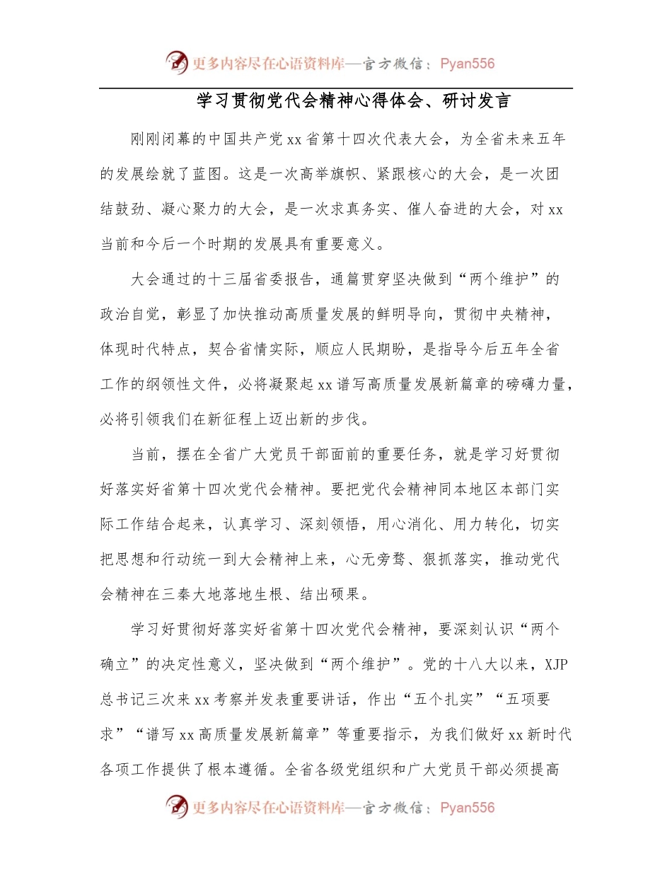 学习贯彻党代会精神心得体会、研讨发言.docx_第1页