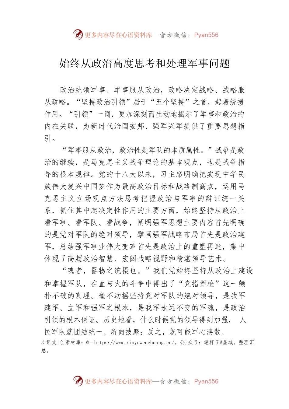 始终从政治高度思考和处理军事问题.docx_第1页