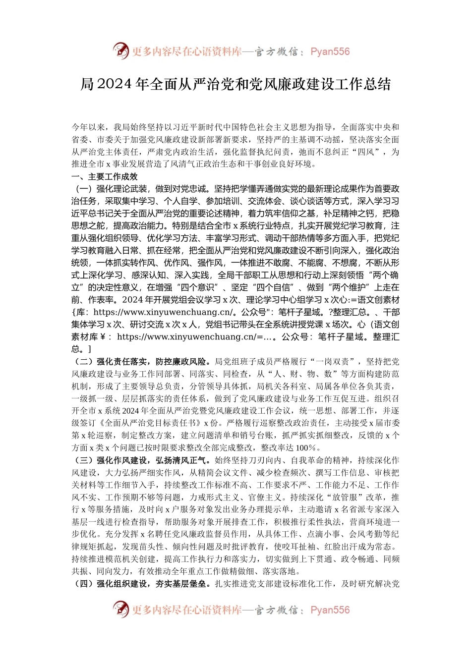 局2024年全面从严治党和党风廉政建设工作总结.docx_第1页