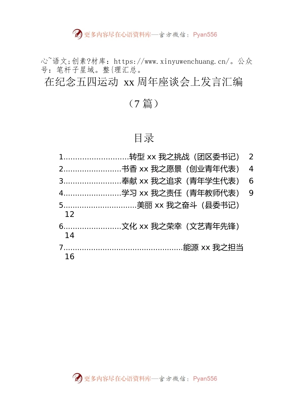 在纪念五四运动xx周年座谈会上发言汇编（7篇）.docx_第1页