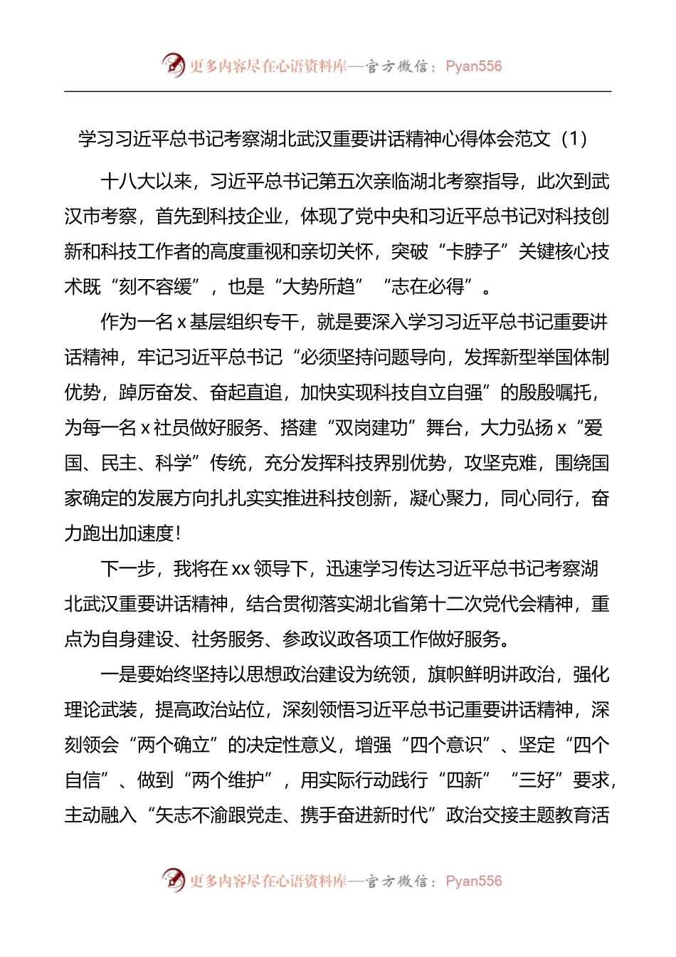 学习总书记考察湖北武汉重要讲话精神心得体会4篇.docx_第1页
